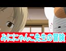 みににゃんこ先生の冒険、夏目友人帳漆第１話感想ボイスロイド解説
