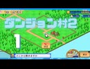 初見プレイ【冒険ダンジョン村2】－1