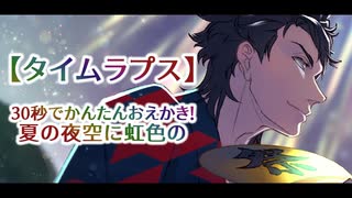 【タイムラプス】30秒でかんたんおえかき！-夏の夜空に虹色の-