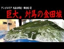 【アンゴルモア01】 対馬の金田城 【元寇合戦記】