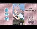 【実況】ウマ娘 プリティーダービー番外地800【ワンダーアキュート育成編7】