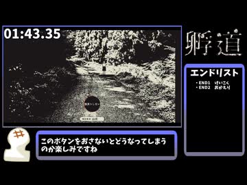 【孵道】全END回収RTA 15:44【ver1.05】