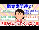 義実家関係で旦那が分かってくれない事part3