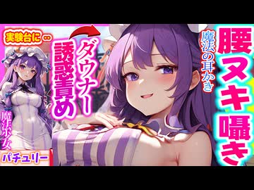 【ASMR 東方】Sっけなパチュリーに『完全服従』しちゃうあま〜い♡誘惑囁き・耳かきで腰ぴく睡眠！【バイノーラル・入眠・シチュボ】