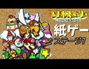 【紙ゲー】マリオストーリー　普通にプレイ #17