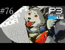 〔ペルソナ3 リロード〕青年、ペルソナを覚醒させる　part76