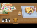 和気あいあい仲睦まじい姿を見せてくれや【牧場物語 再会のミネラルタウン】# 35