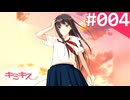 【実況】＃004：キミキス 実況プレイ 1st Season 【？？？？？】