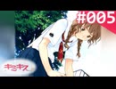 【実況】＃005：キミキス 実況プレイ 1st Season 【？？？？？】