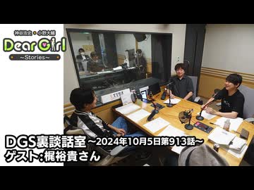 【公式】神谷浩史・小野大輔のDear Girl〜Stories〜 第913話 DGS裏談話室 (2024年10月5日放送分) ゲスト:梶裕貴さん