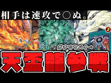 【遊戯王】 史上最強の後攻テーマ 天盃龍について徹底解説！ 『盃満ちる燦幻荘』 【ゆっくり解説】