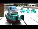 初音ミクが乗った小型ラジコンタグボートを作ってみた