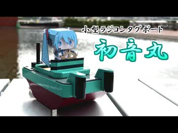 初音ミクが乗った小型ラジコンタグボートを作ってみた
