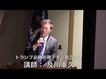 【後半】及川幸久氏講演（一部音声を消去）トランプ必勝祈願デモに先立つ 事前予約制非公開集会を 公開！2024:9:21 日比谷図書文化館セミナールーム