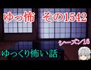 【怖い話】ゆっくり怖い話・ゆっ怖1542【ゆっくり】