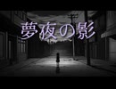 夢夜の影 / おぱみな feat.歌愛ユキ