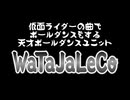 ～仮面ライダーWの主題歌 W-B-X ～W-Boiled Extreme～でイケメンポールダンサーたちが踊ってみた～天才ポールダンスユニットWaTaJaLeCoさんの演技をオリジナル音源のまま公開！①