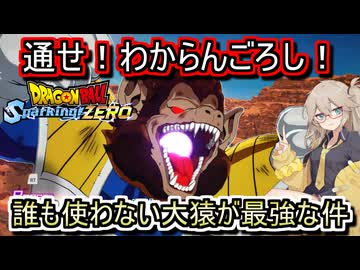 【スパゼロ】最新のドラゴンボールゲームSparkingZERO！わからん殺しでランクマを貫け！【春日部つむぎ、四国めたん実況/ドラゴンボールスパーキングゼロ】