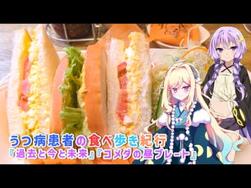 【コメダ珈琲】うつ病患者の食べ歩き紀行『過去と今と未来』コメダの昼プレート【VOICEROID劇場】