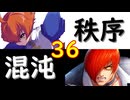 【MUGEN】強ランク前後!!MUGEN大合戦!!!～秩序と混沌の戦い～　part36