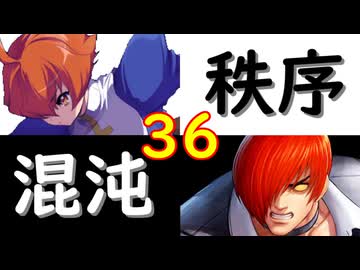 【MUGEN】強ランク前後!!MUGEN大合戦!!!～秩序と混沌の戦い～　part36