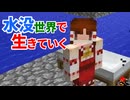 水没世界で生きていく #10【ゆっくりMinecraft実況】