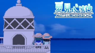 【実況】夏見心地 #2