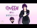 【MMD刀剣乱舞】正装ｶｯｺｶﾘで「QUEEN」【不動行光&こえふど】