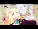 【リゼロ第3期】第52話「氷炎の結末」  TVアニメ『Reゼロから始める異世界生活』3rd season　WEB予告