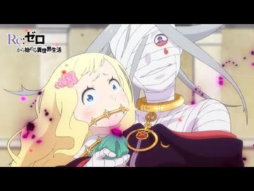 【リゼロ第3期】第52話「氷炎の結末」  TVアニメ『Reゼロから始める異世界生活』3rd season　WEB予告