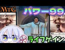 【MTG】パワー99　ライフゲイン!　＃3　VS　屍花緑甲羅コンボアブザン【つくよみちゃん】