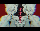 【MV】オオカミ／れんねこ(cover)【2周年記念歌ってみた！】