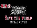 【サ・ガ2 秘宝伝説】Save the world ギターアレンジ (DTM音源追加課金・再ミキシングVer.)【Sa・Ga2】