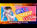 紲星とSPDP特別編.mp4