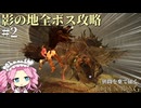 狭間の地のモノがほぼ使えないので、獣爪無双を遂行するめたんちゃん＃２【狭間を棄て征くエルデンリング】【四国めたん実況】