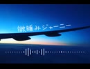 03 微睡みジャーニー