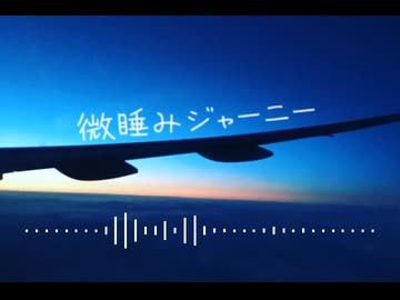03 微睡みジャーニー