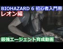 BIOHAZARD 6 初心者入門用 最強エージェント育成動画 007 バイオハザード