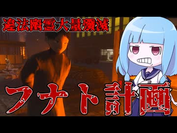 悪霊を一網打尽にするフナト計画がヤバいホラーゲーム『近畿霊務局』 Part3 【VOICEROID実況/琴葉葵・琴葉茜】