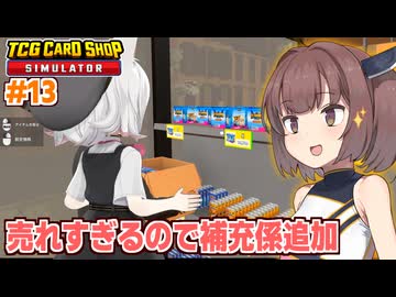 東北きりたんとボックス爆売れ＆レアカード神引きショップ【#13 TCG Card Shop Simulator】