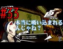 【実況】人生初のペルソナシリーズ『ペルソナ5 ザ・ロイヤル』を実況プレイ！　#33【ネタバレあり】【雪月 天音】