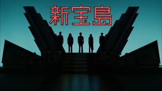 新無敵島