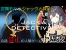 名探偵モカの喋らない人狼ゲーム【ジャックと探偵】十五夜（宮舞モカ&彩澄りりせ&小春六花&弦巻マキ実況五