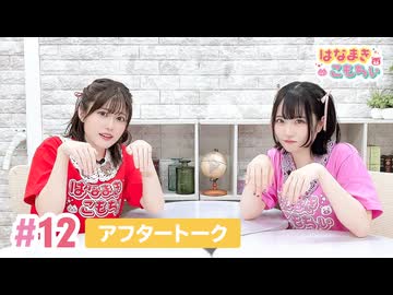 【高画質】はなまきこもちぃ 第12回アフタートーク