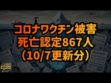 ◆新型コロナワクチンと健康被害救済制度の認定状況 誰でも分かる10月7日統計まとめ #コロナワクチン #定期接種 #予防接種 #健康被害 #救済制度 #Google検索に表示されない動画