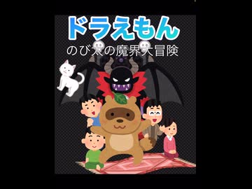 1分でわかる】ドラえもん のび太の魔界大冒険【映画
