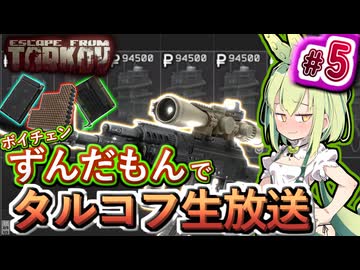 【PVP EFT】【Lv.33~】20倍スコープでローグを狩りまくれ！なずんだもん #5【ボイスチェンジ】タルコフ , lighthouse , AK-74 #escapefromtarkov