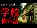 【学校の怖い話】「丸い穴」「見えない骨」「Y君」【怪談_朗読つめあわせ】