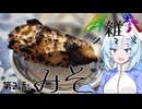 【限界雑ツマミ】第2話：みそ【WhiteCUL】