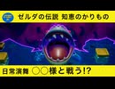 【ゼルダの伝説】第3.5幕 日常演舞・◯◯様と戦う!!
